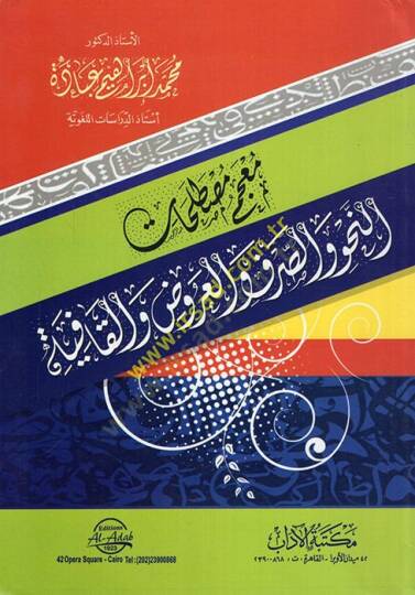 Mucemu mustalahatin-nahv ves-sarf vel-aruz vel-kafiye  - معجم مصطلحات النحو والصرف والعروض والقافية