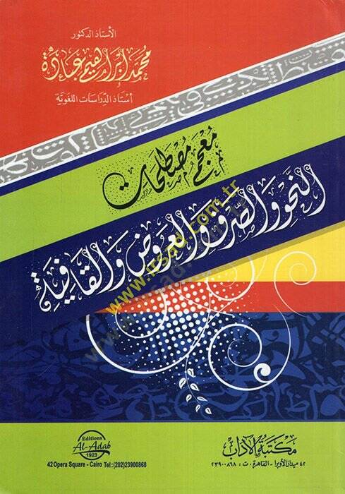Mucemu mustalahatin-nahv ves-sarf vel-aruz vel-kafiye  - معجم مصطلحات النحو والصرف والعروض والقافية - 1