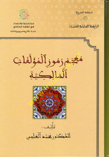 Mucemu Rumuzil-Müellefatil-Malikiyye  - معجم رموز المؤلفات المالكية