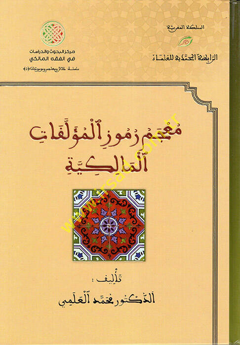 Mucemu Rumuzil-Müellefatil-Malikiyye  - معجم رموز المؤلفات المالكية - 1