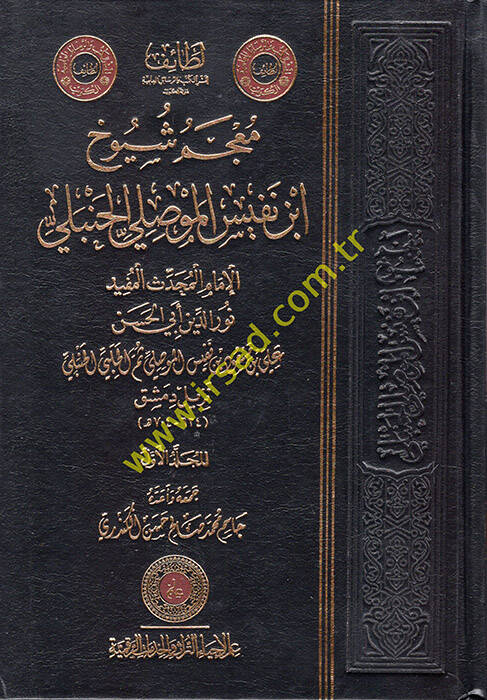 Mucemu Şuyuhi İbnin-Nefis el-Mevsıli el-Hanbeli - معجم شيوخ ابن النفيس الموصلي الحنبلي - 1