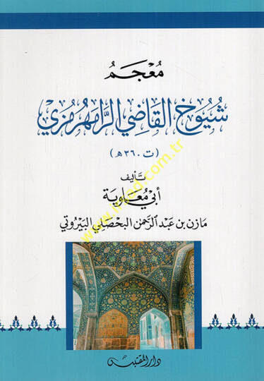 Mucemu şuyuhil-kadi er-Ramhurmuzi  - معجم شيوخ القاضي الرامهرمزي