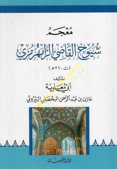 Mucemu şuyuhil-kadi er-Ramhurmuzi  - معجم شيوخ القاضي الرامهرمزي