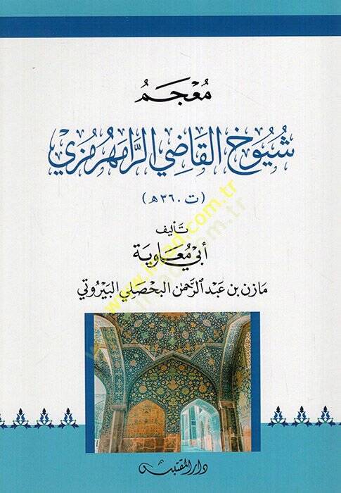 Mucemu şuyuhil-kadi er-Ramhurmuzi  - معجم شيوخ القاضي الرامهرمزي - 1