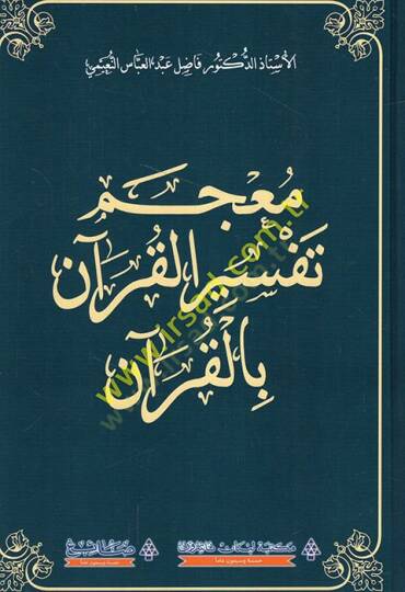 Mucemu tefsiril-Kuran bil-Kuran  - معجم تفسير القرآن بالقرآن