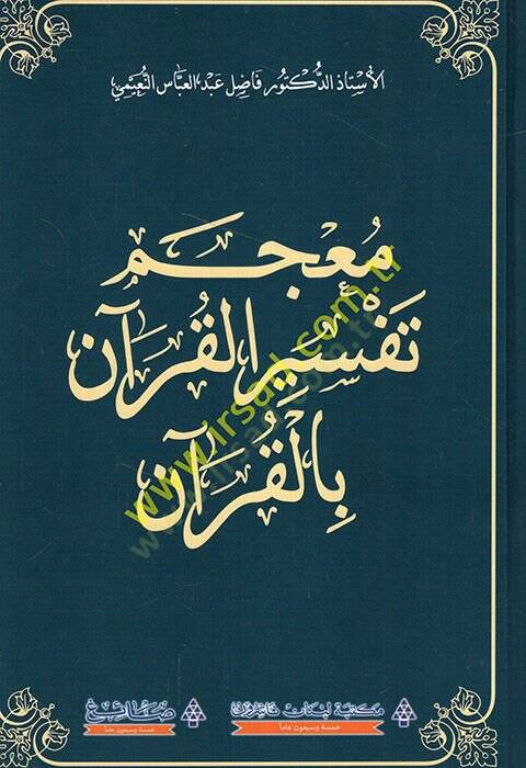 Mucemu tefsiril-Kuran bil-Kuran  - معجم تفسير القرآن بالقرآن - 1