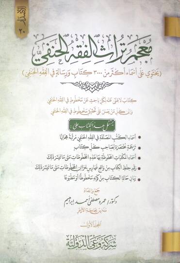 Mucemu Türasil-Fıkhil-Hanefi - معجم تراث الفقه الحنفي