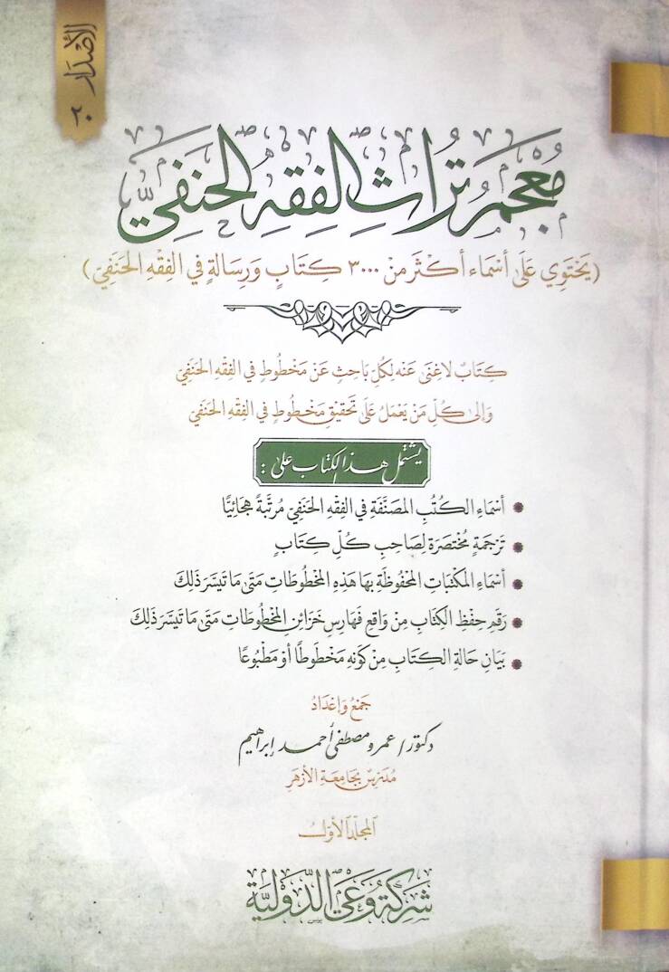 Mucemu Türasil-Fıkhil-Hanefi - معجم تراث الفقه الحنفي - 1
