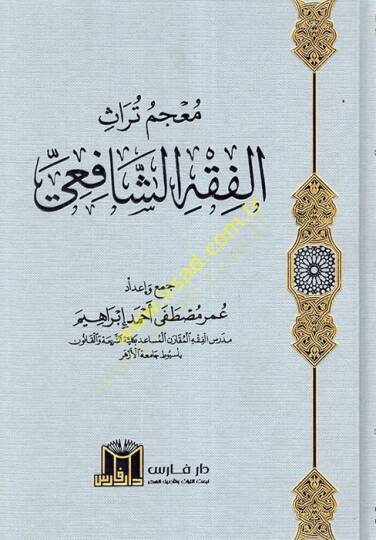 Mucemu Türasil-Fıkhiş-Şafii  - معجم تراث الفقه الشافعي