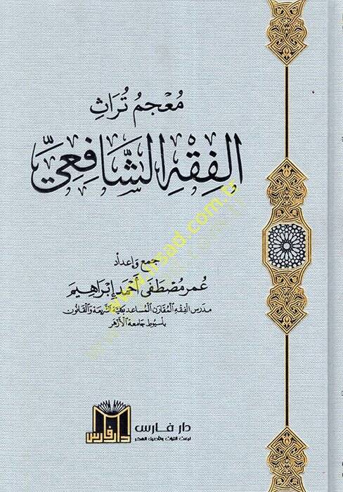 Mucemu Türasil-Fıkhiş-Şafii  - معجم تراث الفقه الشافعي - 1