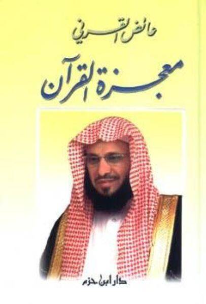 Mucizetül-Kuran - معجزة القرآن - 1