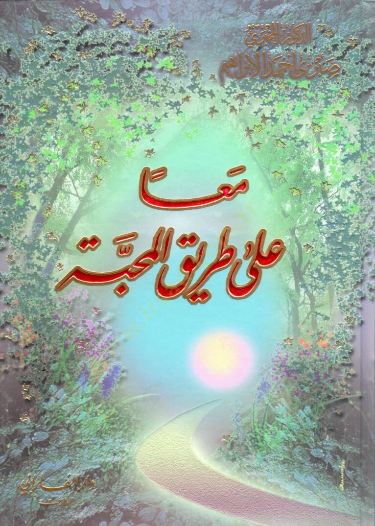 Mean ala tarikil mehabbeti - معا على طريق المحبة - 1