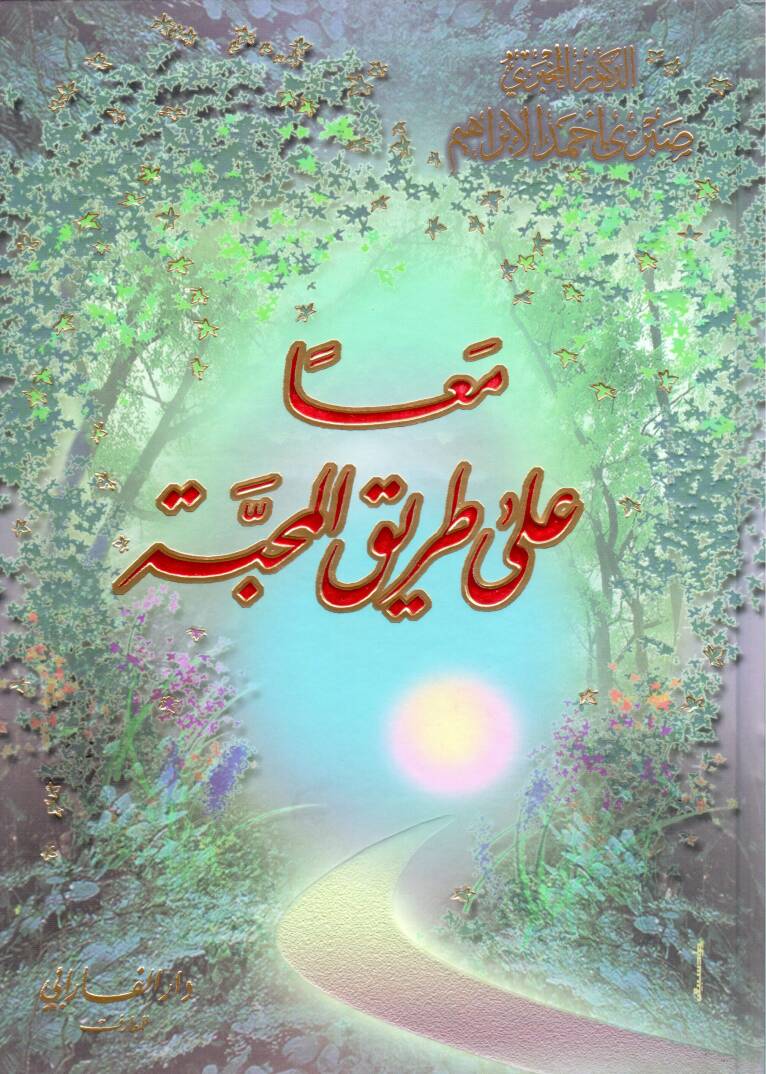 Mean ala tarikil mehabbeti - معا على طريق المحبة - 1