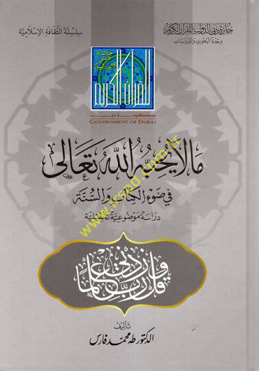 Ma la Yuhibbuhullahu Teala fi Davil-Kitab ves-Sünne  - ما لا يحبه الله تعالى في ضوء الكتاب والسنة