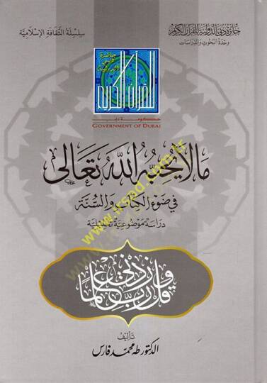 Ma la Yuhibbuhullahu Teala fi Davil-Kitab ves-Sünne  - ما لا يحبه الله تعالى في ضوء الكتاب والسنة