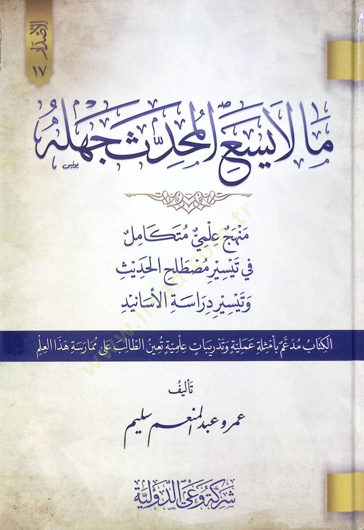 Ma La Yes’a El Muhaddis Cehlühü Minhac İlmiyye Mütekamil Fi Teysir Musalah El Hadis Ve Teysir Deraset El Esanid - ما لا يسع المحدث جهله منهج علمي متكامل في تيسير مصطلح الحديث وتيسير دراسة الأسانيد - 1