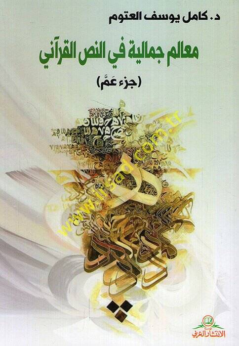 Mealimun cemaliyye fin-nassil-Kurani cüzu Amme  - معالم جمالية في النص القرآني جزء عم - 1