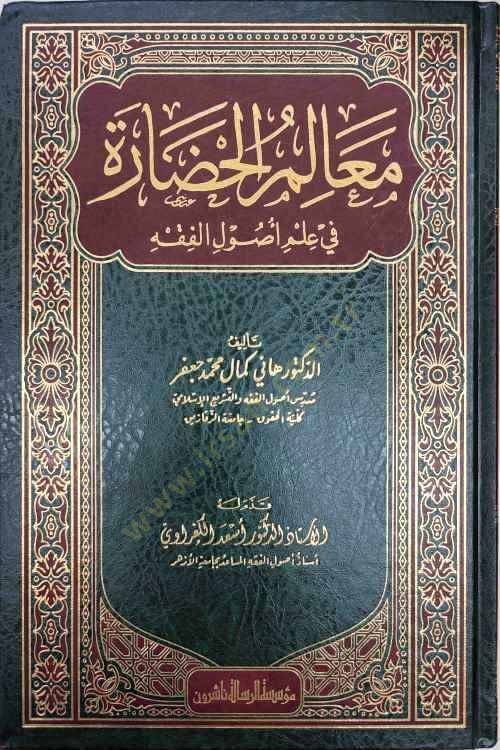 Mealimül-Hadare fi İlmi Usulil-Fıkh  - معالم الحضارة في علم أصول الفقه - 1