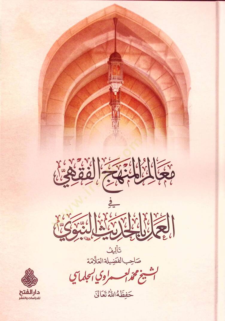Mealimül-Menhecil-Fıkhi fil-Amel bil-Hadisin-Nebevi - معالم المنهج الفقهي في العمل بالحديث النبوي - 1