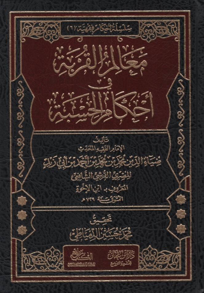 Mealimül-Kurbe fi Ahkamil-Hisbe - معالم القربة في أحكام الحسبة - 1