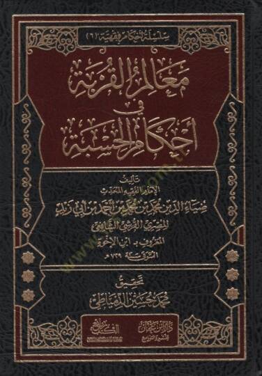 Mealimül-Kurbe fi Ahkamil-Hisbe - معالم القربة في أحكام الحسبة