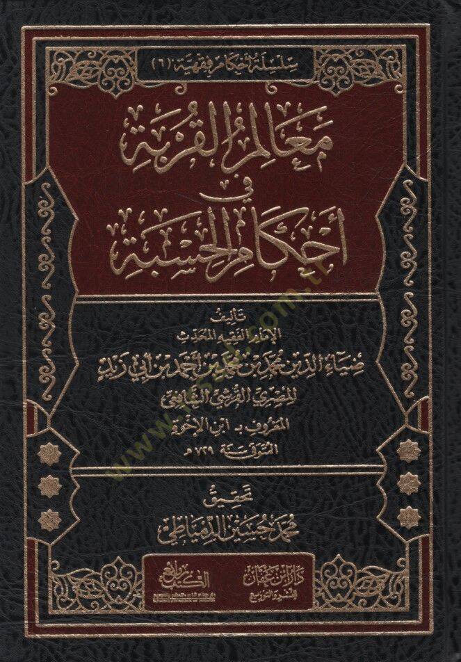 Mealimül-Kurbe fi Ahkamil-Hisbe - معالم القربة في أحكام الحسبة - 1