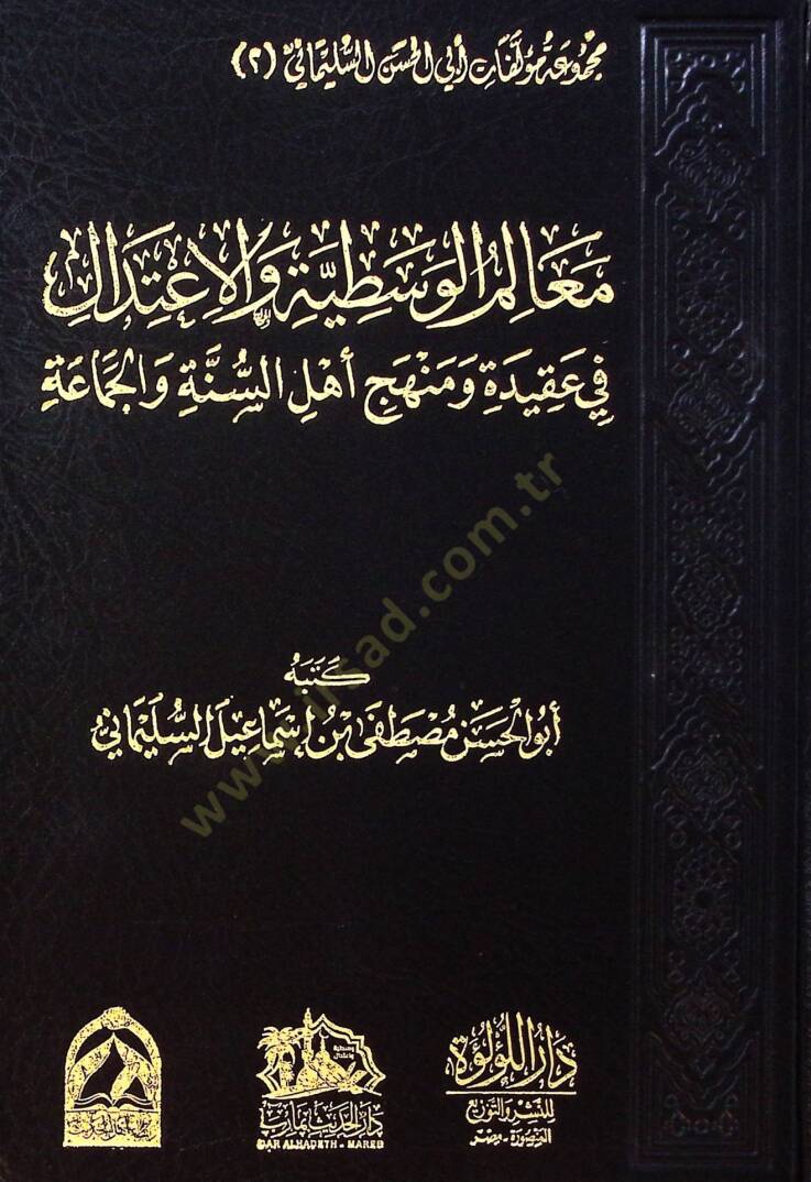 Mealim El Vasıtiyye Ve El İtidal Fi Akide Ve Minhac Ehli El Sünne Ve El Cemaate - معالم الوسطية والاعتدال في عقيدة ومنهج أهل السنة والجماعة - 1