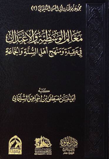 Mealim El Vasıtiyye Ve El İtidal Fi Akide Ve Minhac Ehli El Sünne Ve El Cemaate - معالم الوسطية والاعتدال في عقيدة ومنهج أهل السنة والجماعة