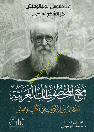 Maal-mahtutatil-Arabiyye safahat minez-zikriyyat anil-kütüb vel-beşer  - مع المخطوطات العربية صفحات من الذكريات عن الكتب والبشر