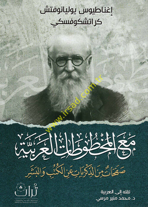 Maal-mahtutatil-Arabiyye safahat minez-zikriyyat anil-kütüb vel-beşer - مع المخطوطات العربية صفحات من الذكريات عن الكتب والبشر - 1