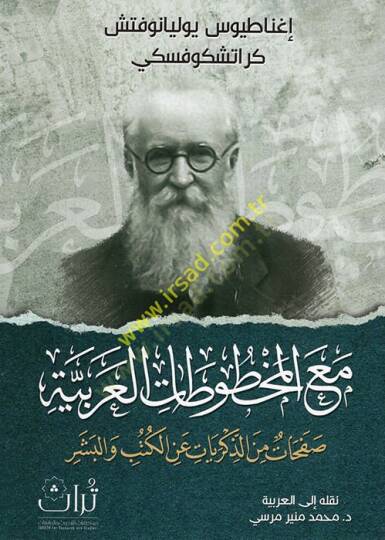 Maal-mahtutatil-Arabiyye safahat minez-zikriyyat anil-kütüb vel-beşer  - مع المخطوطات العربية صفحات من الذكريات عن الكتب والبشر
