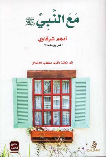 Maan- Nebi - ﷺ مع النبي إنما بعثت لأتمم مكارم الأخلاق