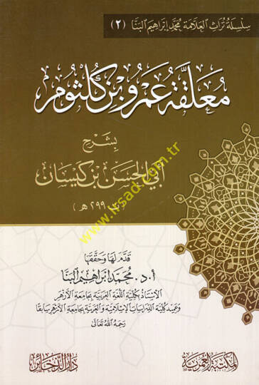 Muallakatu Amr b. Gülsüm bi-şerhi Ebil-Hasan b. Keysan - معلقة عمرو بن كلثوم بشرح أبي الحسن بن كيسان