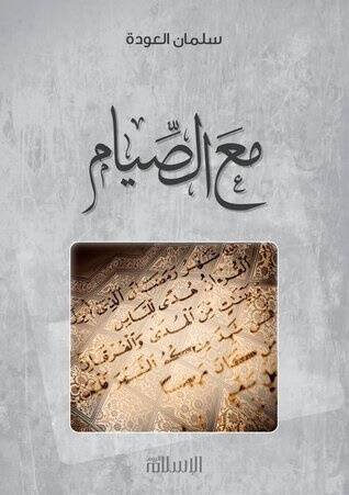 Maas-Sıyam  - مع الصيام