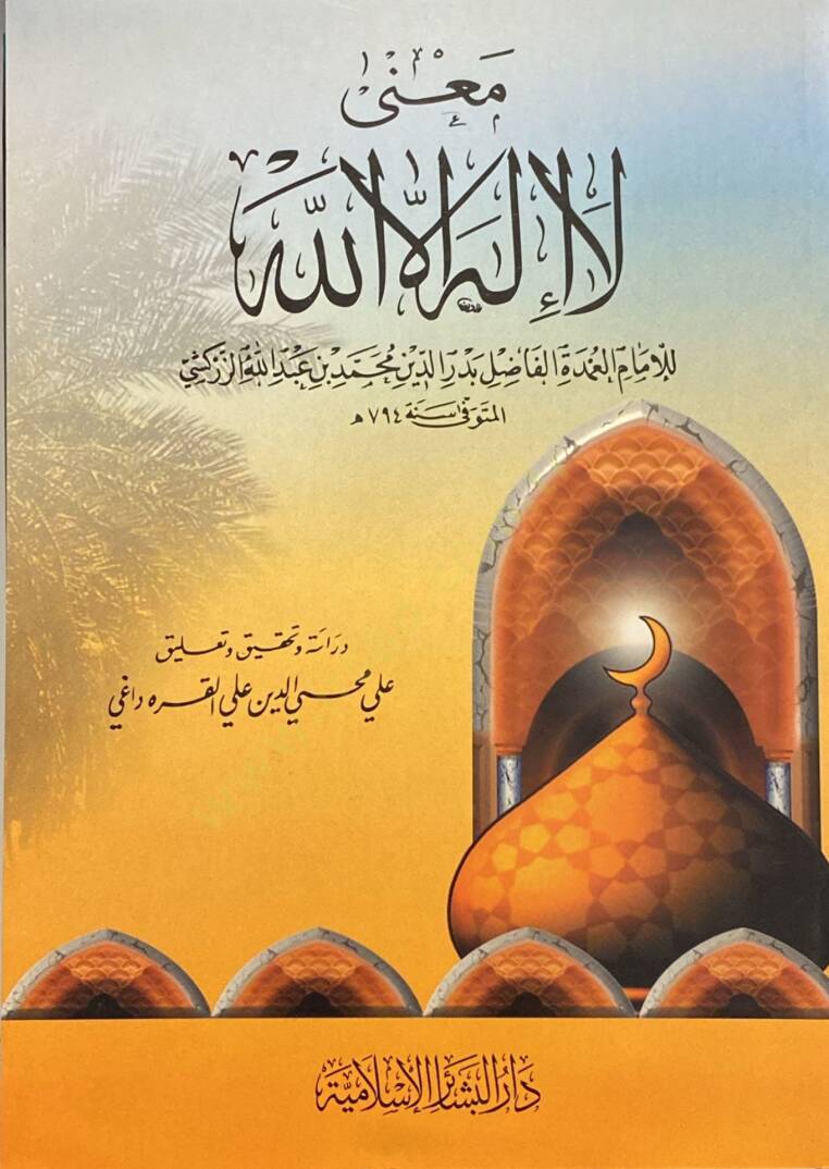 Mana La Ilahe Illallah - معنى لا إله إلا الله - 1