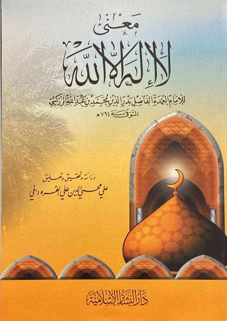 Mana La Ilahe Illallah - معنى لا إله إلا الله - 1