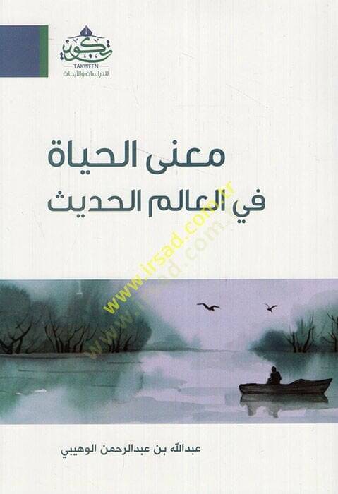 Manal-hayat fil-alemil-hadis  - معنى الحياة في العالم الحديث - 1