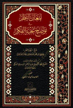 İmanün-nazar fi tevzihi nuhbetül-fikr şerh nuzhetün-nazar - إمعان النظر في توضيح نخبة الفكر شرح نزهة النظر