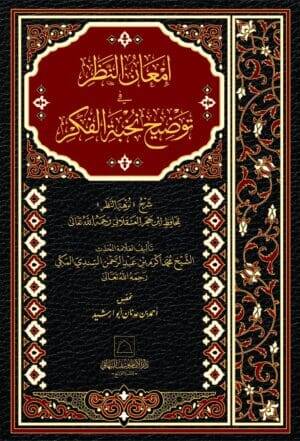 İmanün-nazar fi tevzihi nuhbetül-fikr şerh nuzhetün-nazar - إمعان النظر في توضيح نخبة الفكر شرح نزهة النظر