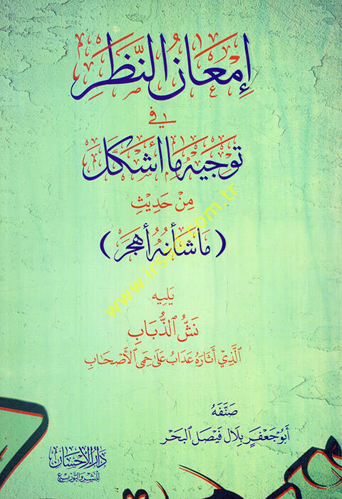 İmanün Nazar fi Tevcihi ma Eşkele min Hadisi ma Şenuhu Ehcer Yelihi Neşşüz Zübab Ellezi Asaruhu  Adab ala Hamyil Ashab  - إمعان النظر في توجيه ما أشكل من حديث ما شأنه أهجر يليه نش الذباب الذي أثاره عداب على حمى الأصحاب - 1