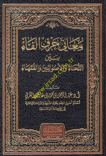 Meani Harfil-Fa Beyne-Nuhat vel-Usuliyyin vel-Fukaha  - معاني حرف الفاء بين النحاة والأصوليين والفقهاء