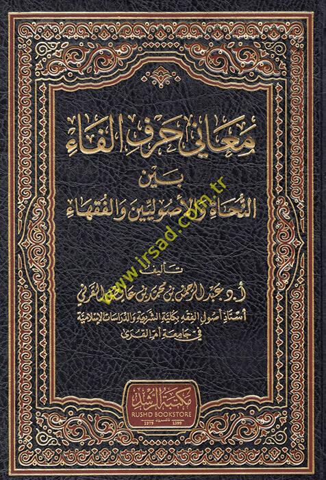 Meani Harfil-Fa Beyne-Nuhat vel-Usuliyyin vel-Fukaha - معاني حرف الفاء بين النحاة والأصوليين والفقهاء - 1