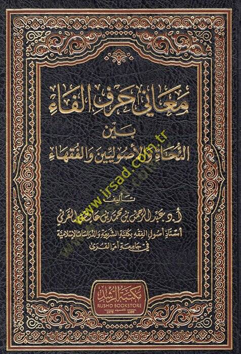 Meani Harfil-Fa Beyne-Nuhat vel-Usuliyyin vel-Fukaha  - معاني حرف الفاء بين النحاة والأصوليين والفقهاء - 1