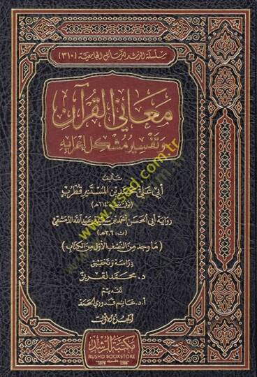 Meanil-Kuran ve Tefsiru Müşkulu İrabihi  - معاني القرآن وتفسير مشكل إعرابه