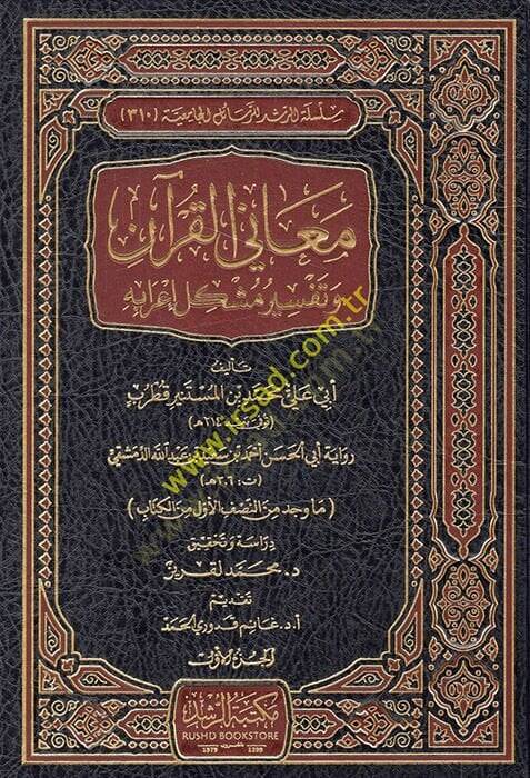 Meanil-Kuran ve Tefsiru Müşkulu İrabihi  - معاني القرآن وتفسير مشكل إعرابه - 1