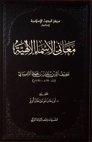 Meanil-Esmail-İlahiyye  - معاني الأسماء الإلهية