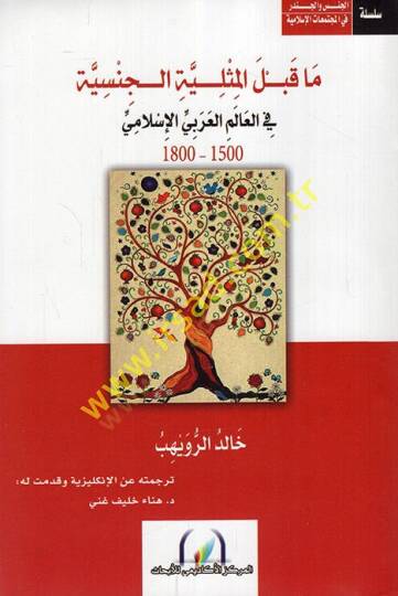 Ma kablel-misliyyetil-cinsiyye fil-alemil-Arabi 1500-1800  - ما قبل المثلية الجنسية في العالم العربي 1500 - 1800