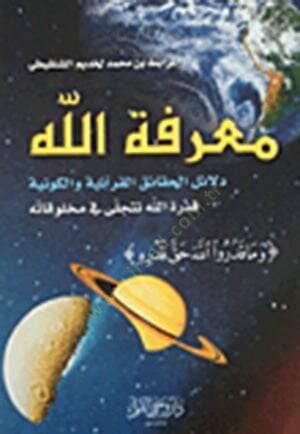 MarifetullAh DelAil el-HakAik el-KurAniyye vel-Kevniyye - معرفة الله دلائل الحقائق القرآنية والكونية - 1