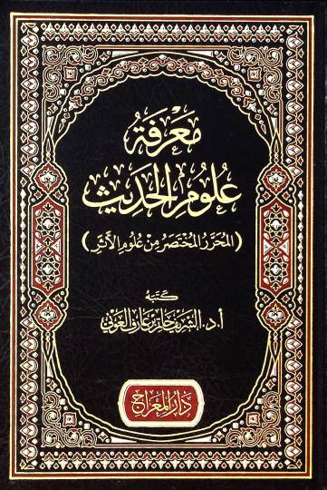 Marifetu Ulumil-Hadis  - معرفة علوم الحديث المحرر المختصر من علوم الأثر