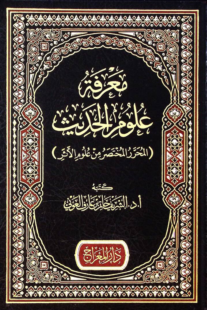Marifetu Ulumil-Hadis - معرفة علوم الحديث المحرر المختصر من علوم الأثر - 1